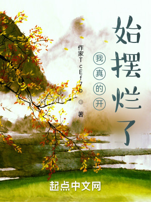 我真要開始擺爛了小說封面圖