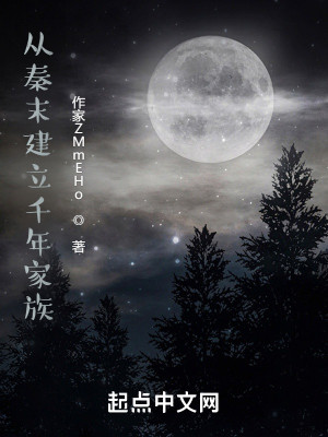 從秦末建立千年家族小說封面圖