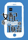 鹹魚女配靠學習系統成頂流小說封面圖