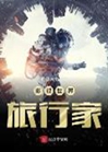 影視世界旅行家小說封面圖