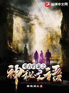 考古檔案之神祕亡語小說封面圖