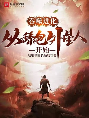吞噬進化：從舔包外星人開始小說封面圖