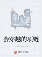 會穿越的項鍊小說封面圖