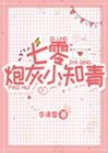 七零炮灰小知青小說封面圖