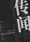 傳聞小說封面圖