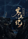 寒山紀小說封面圖