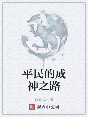 平民的成神之路小說封面圖