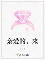親愛的，來小說封面圖
