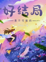 好結局是不可能的小說封面圖