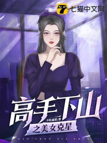 高手下山之美女剋星小說封面圖