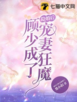 隱婚後顧少成了寵妻狂魔小說封面圖