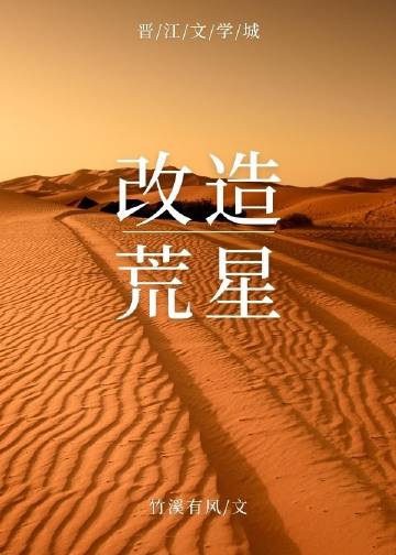 改造荒星小說封面圖