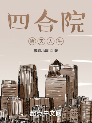 四合院：諸天人生小說封面圖
