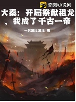 大秦：開局祭獻祖龍，我成了千古一帝小說封面圖