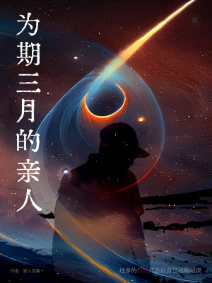爲期三月的親人小說封面圖
