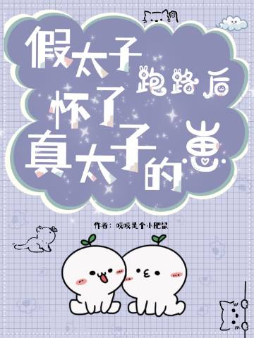 假太子跑路後懷了真太子的崽小說封面圖