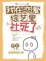 我在戀愛綜藝里社死了小說封面圖