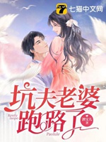 坑夫老婆跑路了小說封面圖