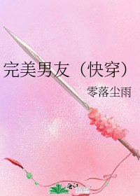 完美男友（快穿）小說封面圖