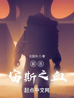 妄念宙斯之血小說封面圖