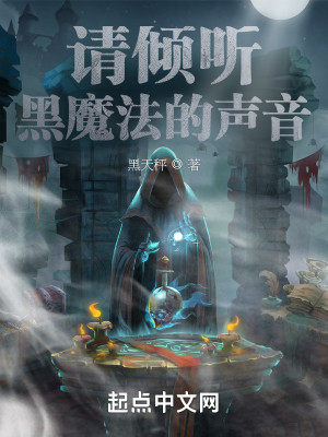 請傾聽黑魔法的聲音小說封面圖