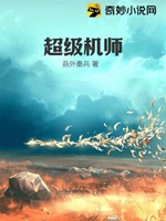 超級機師小說封面圖