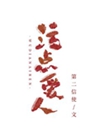 污點愛人小說封面圖