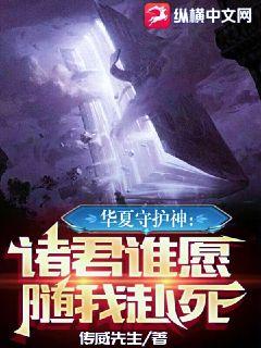 華夏守護神：諸君誰願隨我赴死！小說封面圖