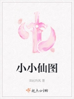 小小仙圖小說封面圖