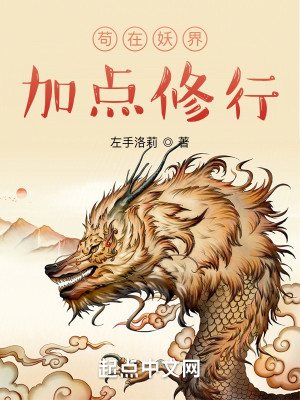 苟在妖界加點修行小說封面圖