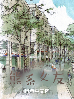 我的熊系女友小說封面圖