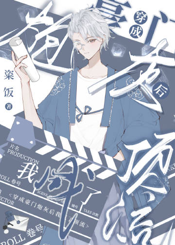 穿成豪門炮灰後我成了頂流小說封面圖