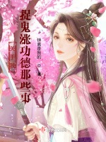 關於我捉鬼漲功德那些事小說封面圖