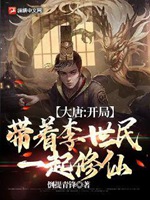 大唐：開局帶着李世民一起修仙小說封面圖
