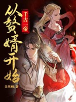 千古一帝，從贅婿開始小說封面圖