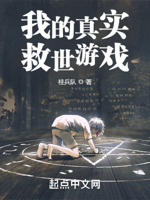 我的真實救世遊戲小說封面圖
