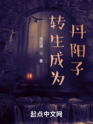轉生成爲丹陽子小說封面圖