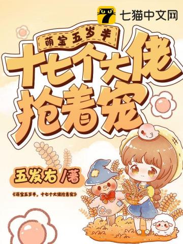 萌寶五歲半，十七個大佬搶着寵小說封面圖