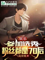 娛樂：參加選秀，粉絲都是70後小說封面圖