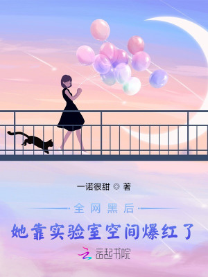 全網黑後，她靠實驗室空間爆紅了小說封面圖