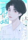 聯姻後我成了大佬的心尖寵小說封面圖