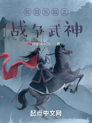 輪迴樂園之戰爭武神小說封面圖