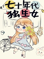 七十年代獨生女小說封面圖