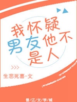 我懷疑男友他不是人小說封面圖