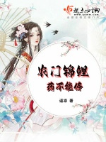 農門福妻喜種田小說封面圖