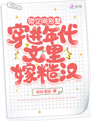 帶空間別墅穿進年代文裏嫁糙漢小說封面圖