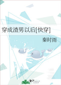 穿成渣男以後[快穿]小說封面圖