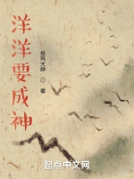 洋洋要成神小說封面圖