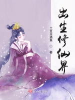 出生修仙界小說封面圖