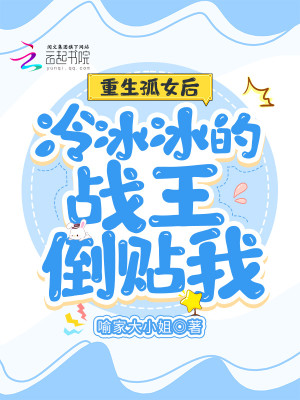 重生孤女後冷冰冰的戰王倒貼我小說封面圖